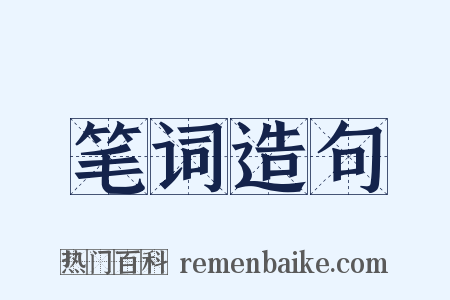 笔词造句是什么意思的图片